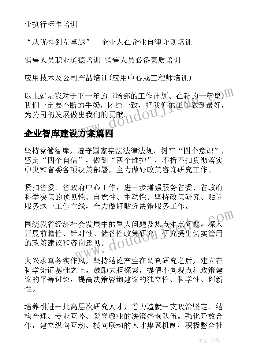 最新企业智库建设方案(实用6篇)