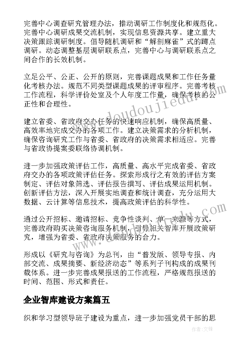 最新企业智库建设方案(实用6篇)