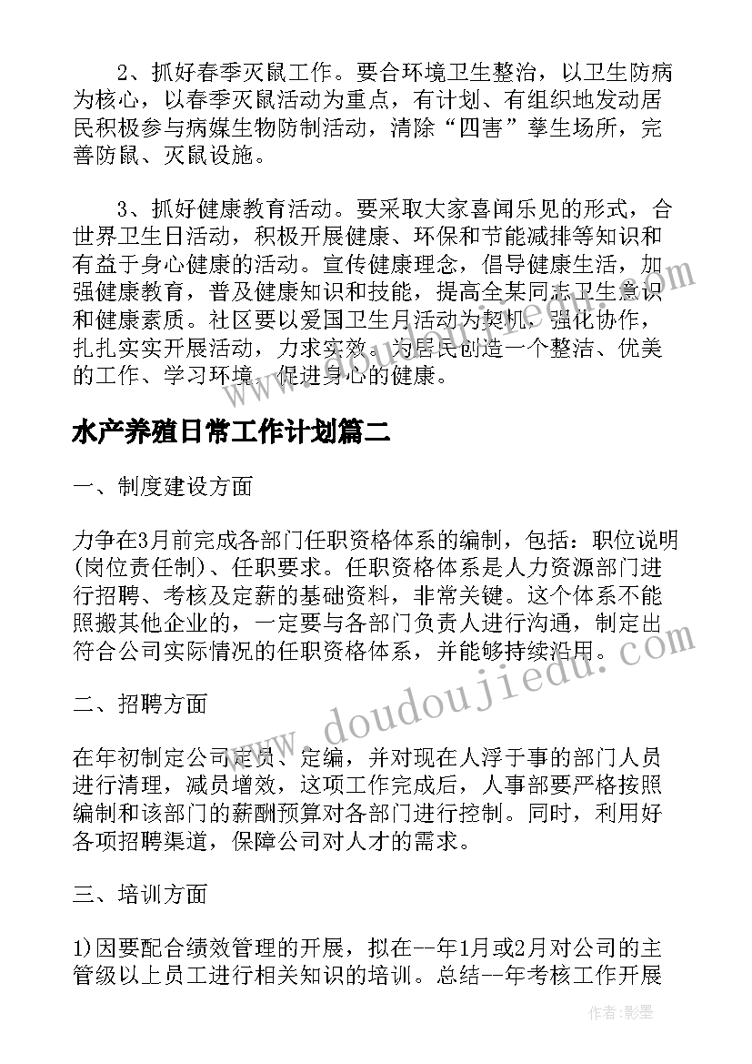 2023年水产养殖日常工作计划(通用5篇)