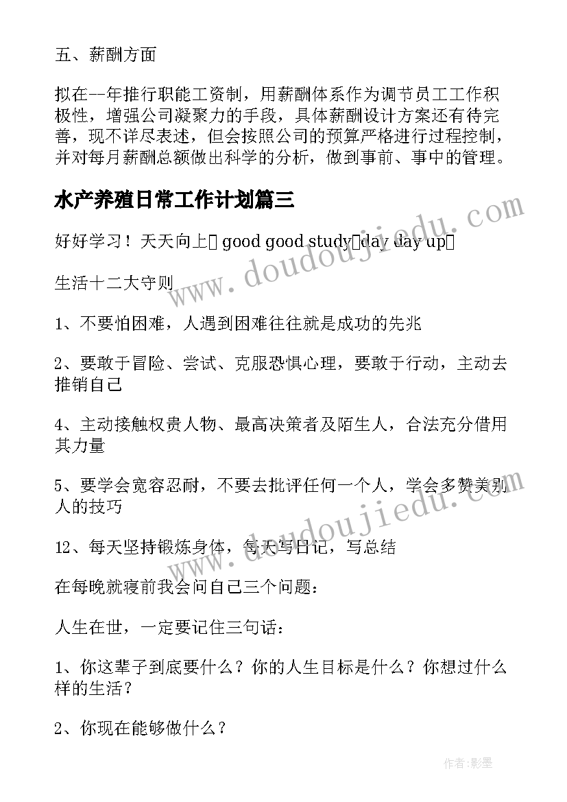 2023年水产养殖日常工作计划(通用5篇)