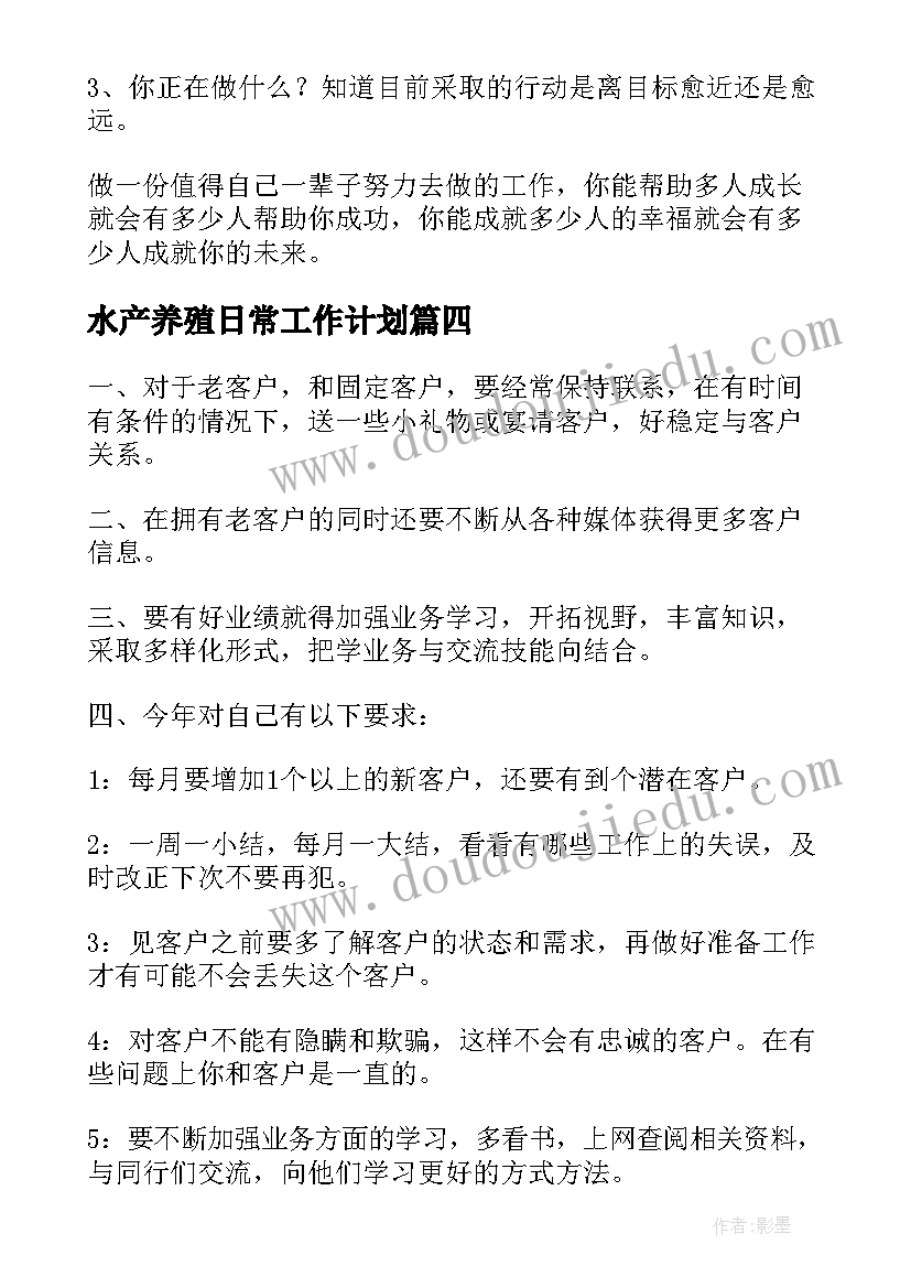 2023年水产养殖日常工作计划(通用5篇)