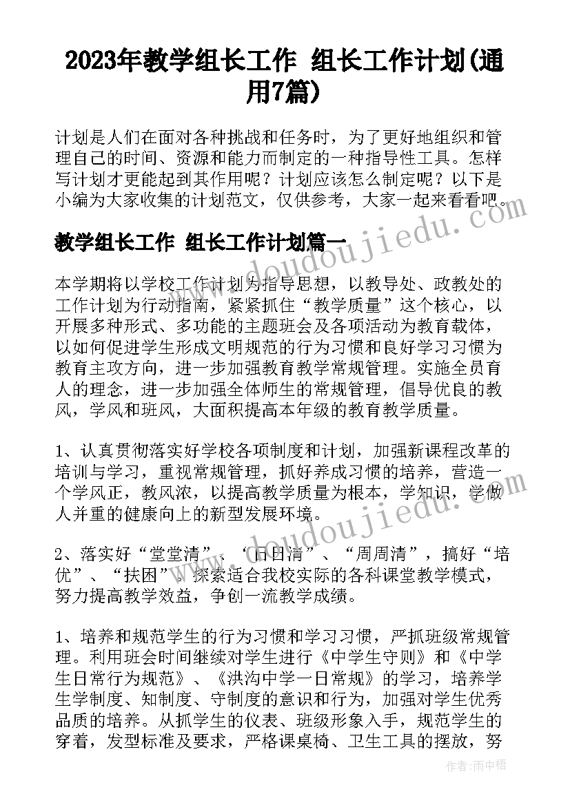 2023年教学组长工作 组长工作计划(通用7篇)