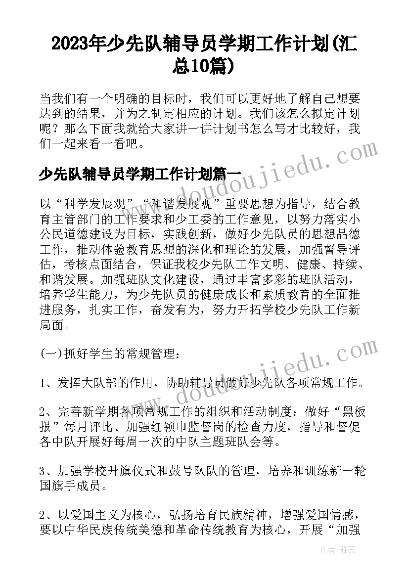 2023年少先队辅导员学期工作计划(汇总10篇)