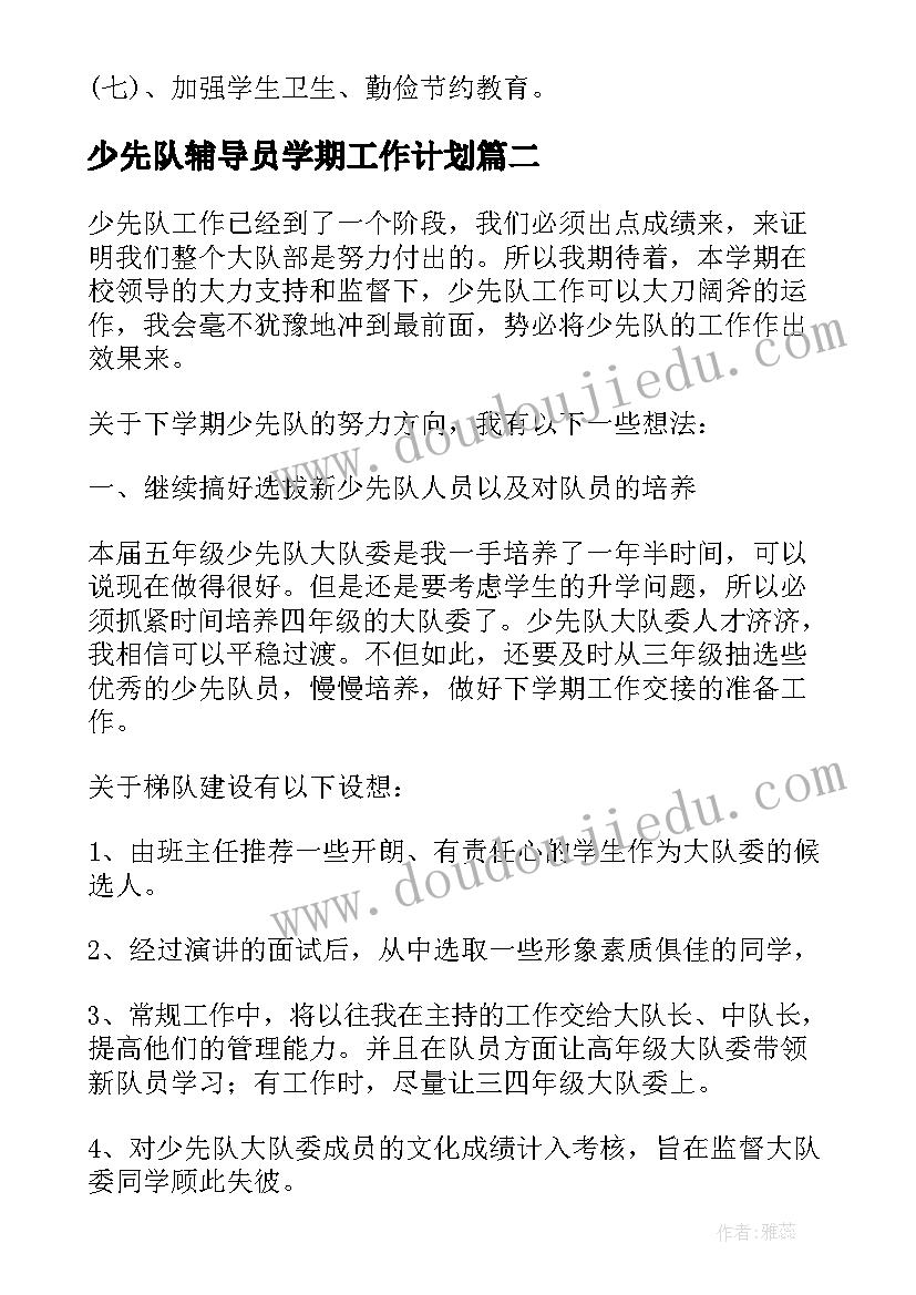 2023年少先队辅导员学期工作计划(汇总10篇)