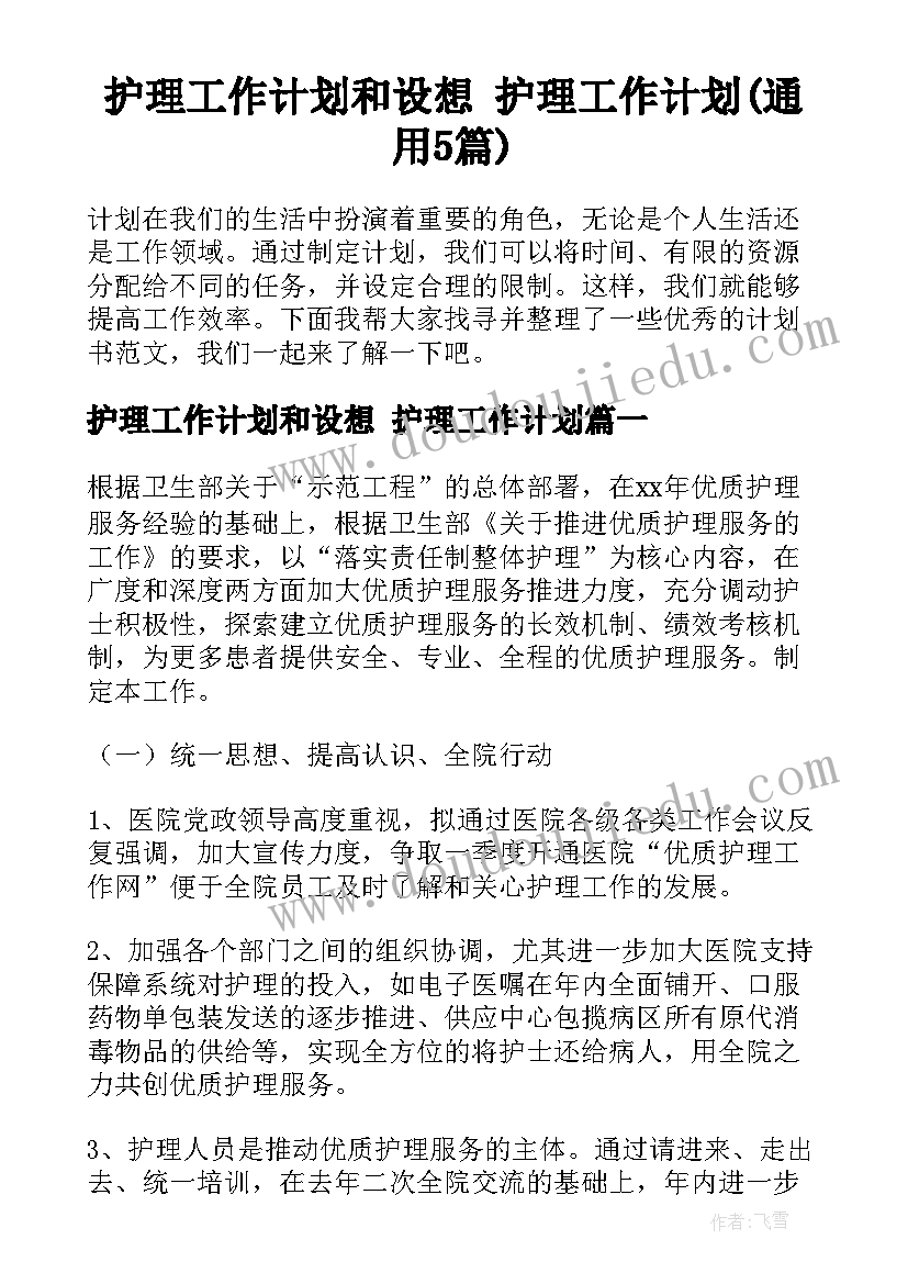 护理工作计划和设想 护理工作计划(通用5篇)