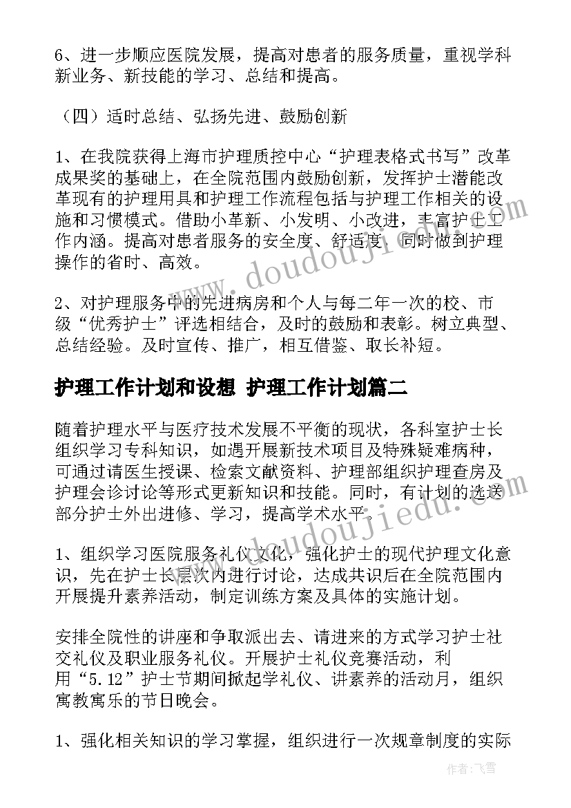 护理工作计划和设想 护理工作计划(通用5篇)