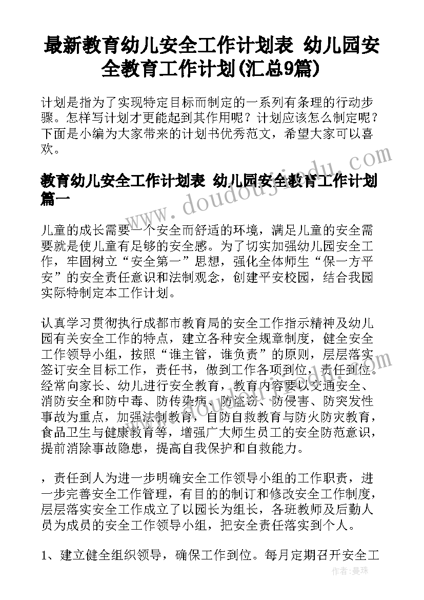 最新教育幼儿安全工作计划表 幼儿园安全教育工作计划(汇总9篇)