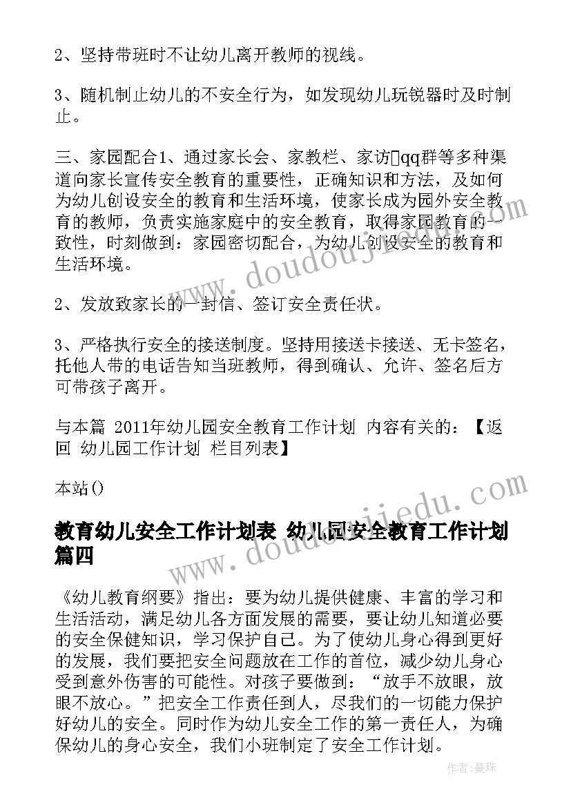 最新教育幼儿安全工作计划表 幼儿园安全教育工作计划(汇总9篇)