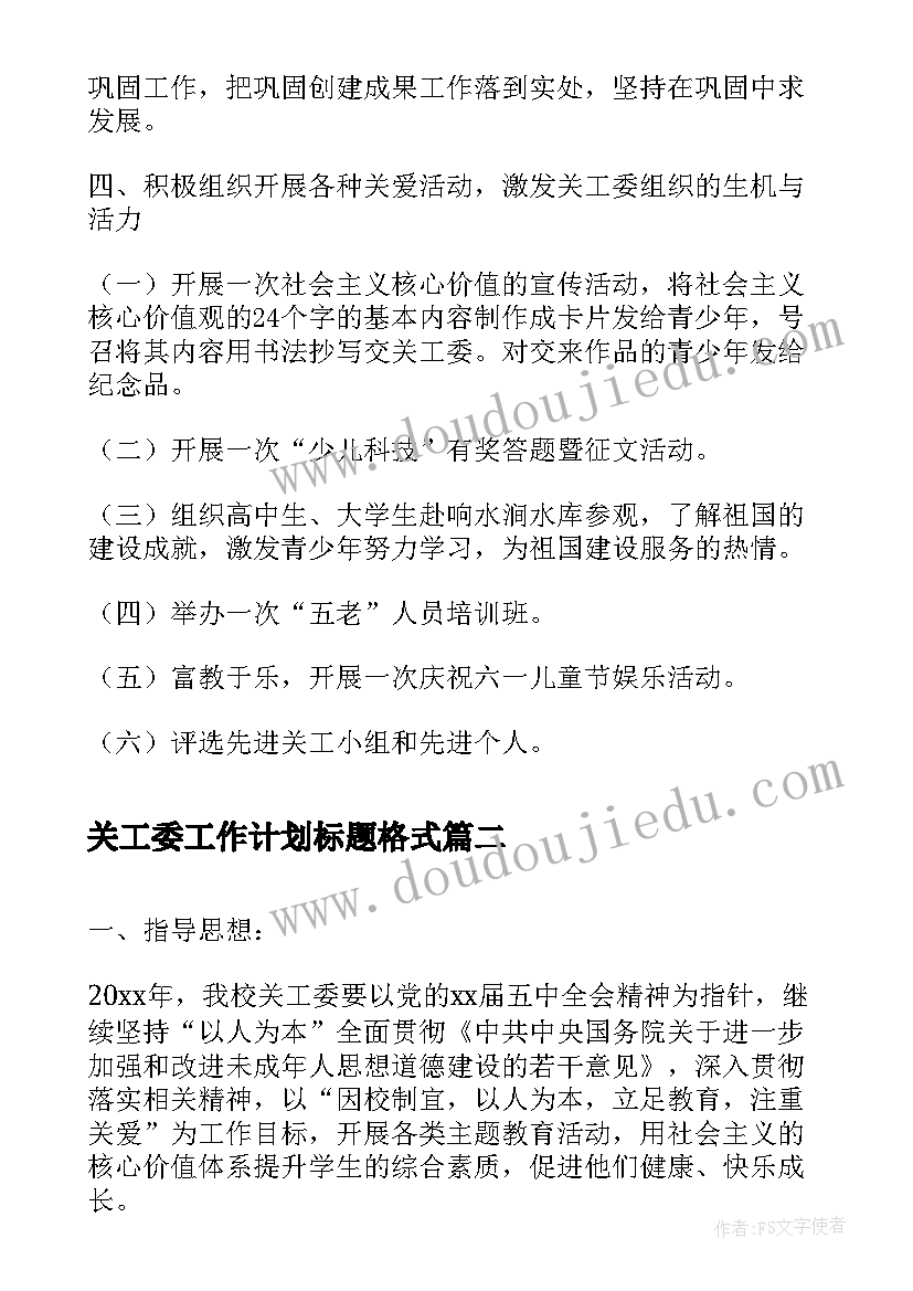 最新关工委工作计划标题格式(通用5篇)