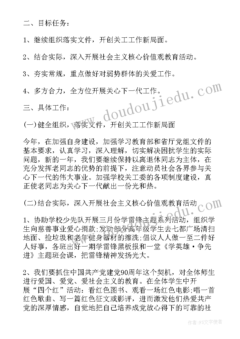 最新关工委工作计划标题格式(通用5篇)