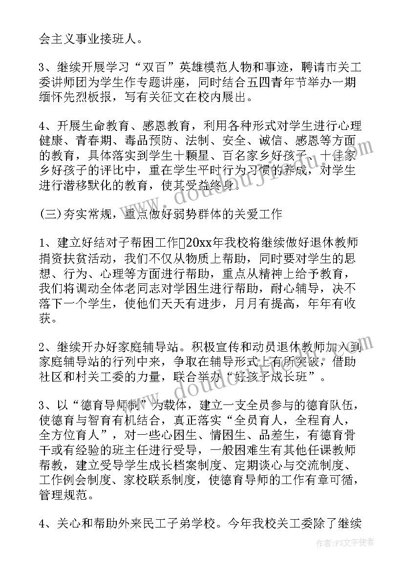 最新关工委工作计划标题格式(通用5篇)