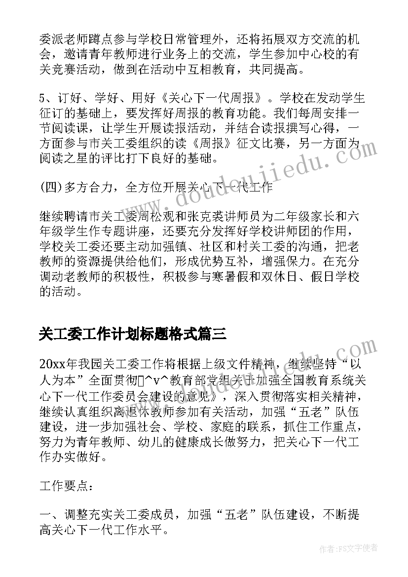 最新关工委工作计划标题格式(通用5篇)