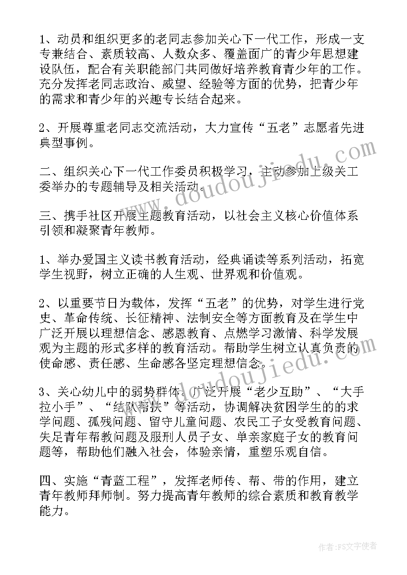 最新关工委工作计划标题格式(通用5篇)