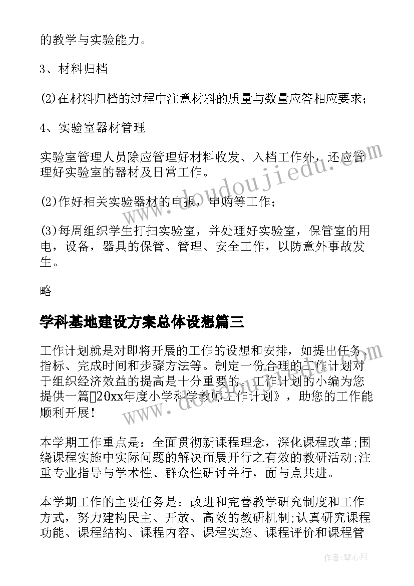 2023年学科基地建设方案总体设想(汇总5篇)