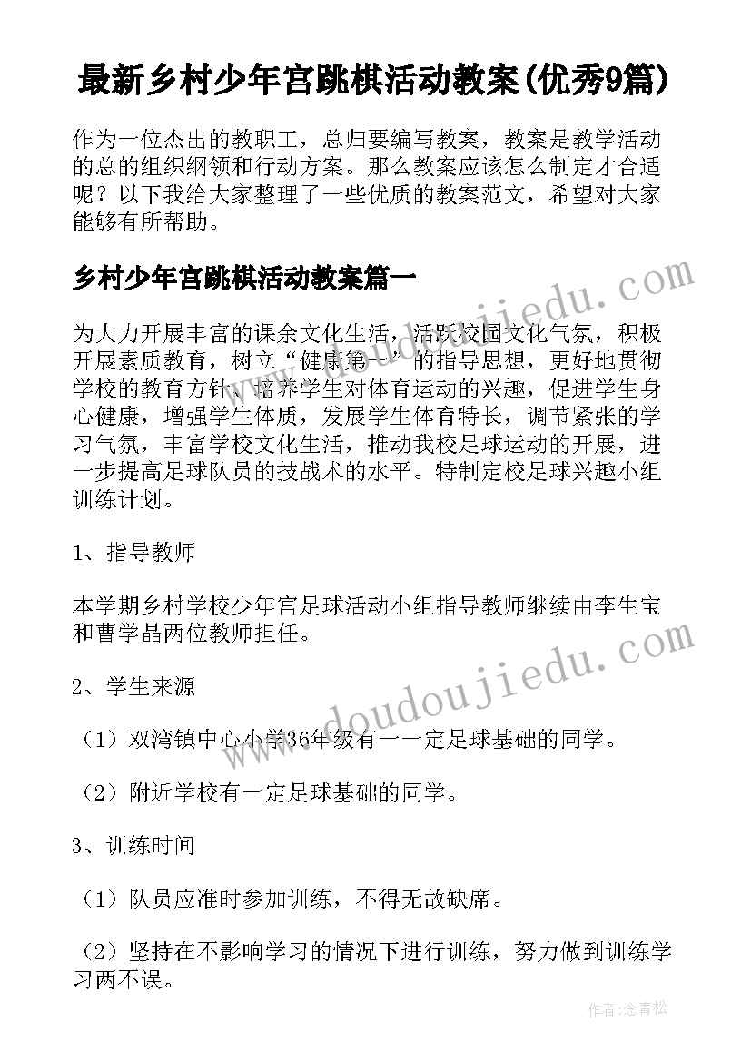 最新乡村少年宫跳棋活动教案(优秀9篇)