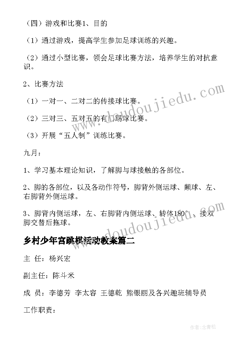 最新乡村少年宫跳棋活动教案(优秀9篇)