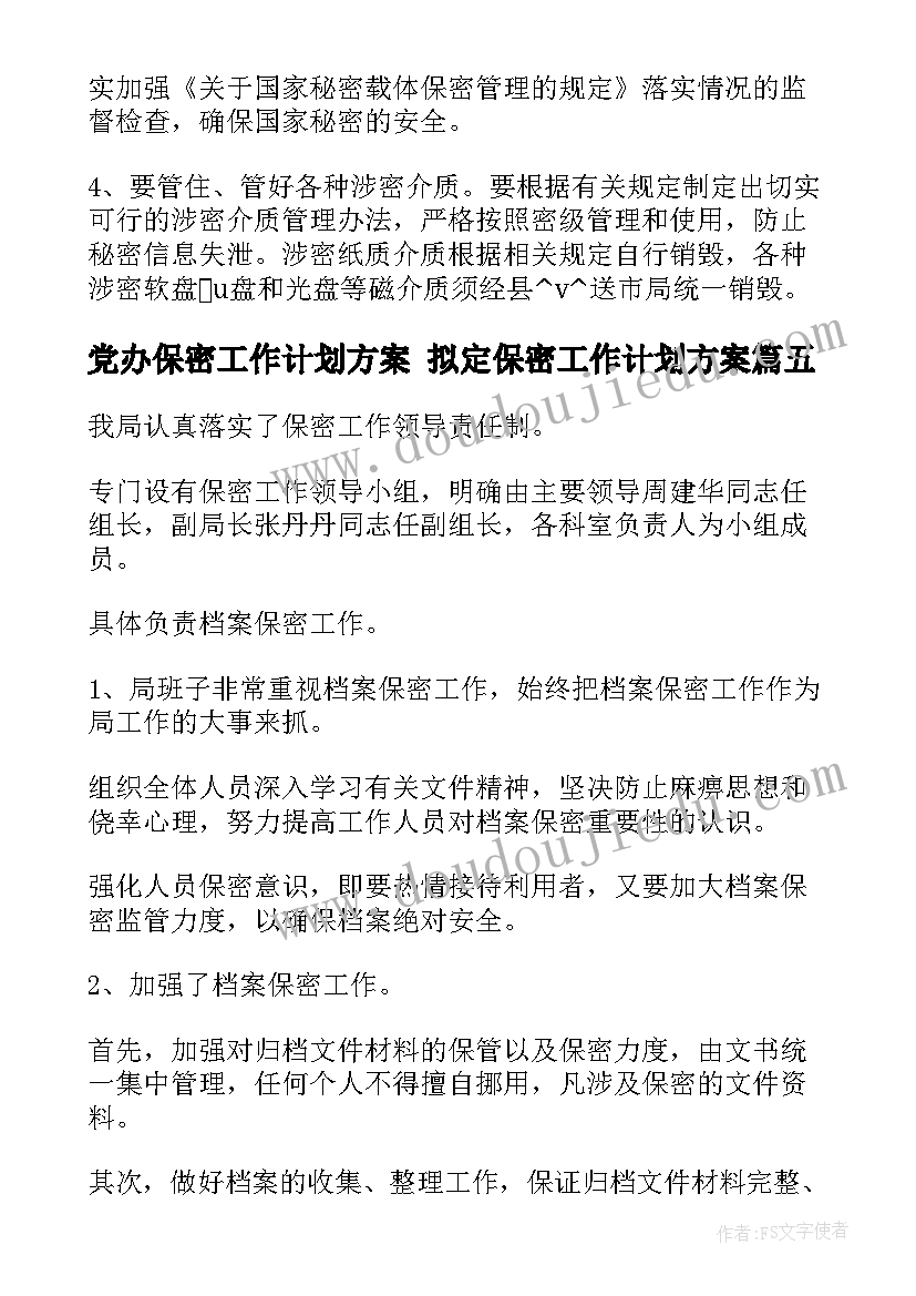 党办保密工作计划方案 拟定保密工作计划方案(模板5篇)