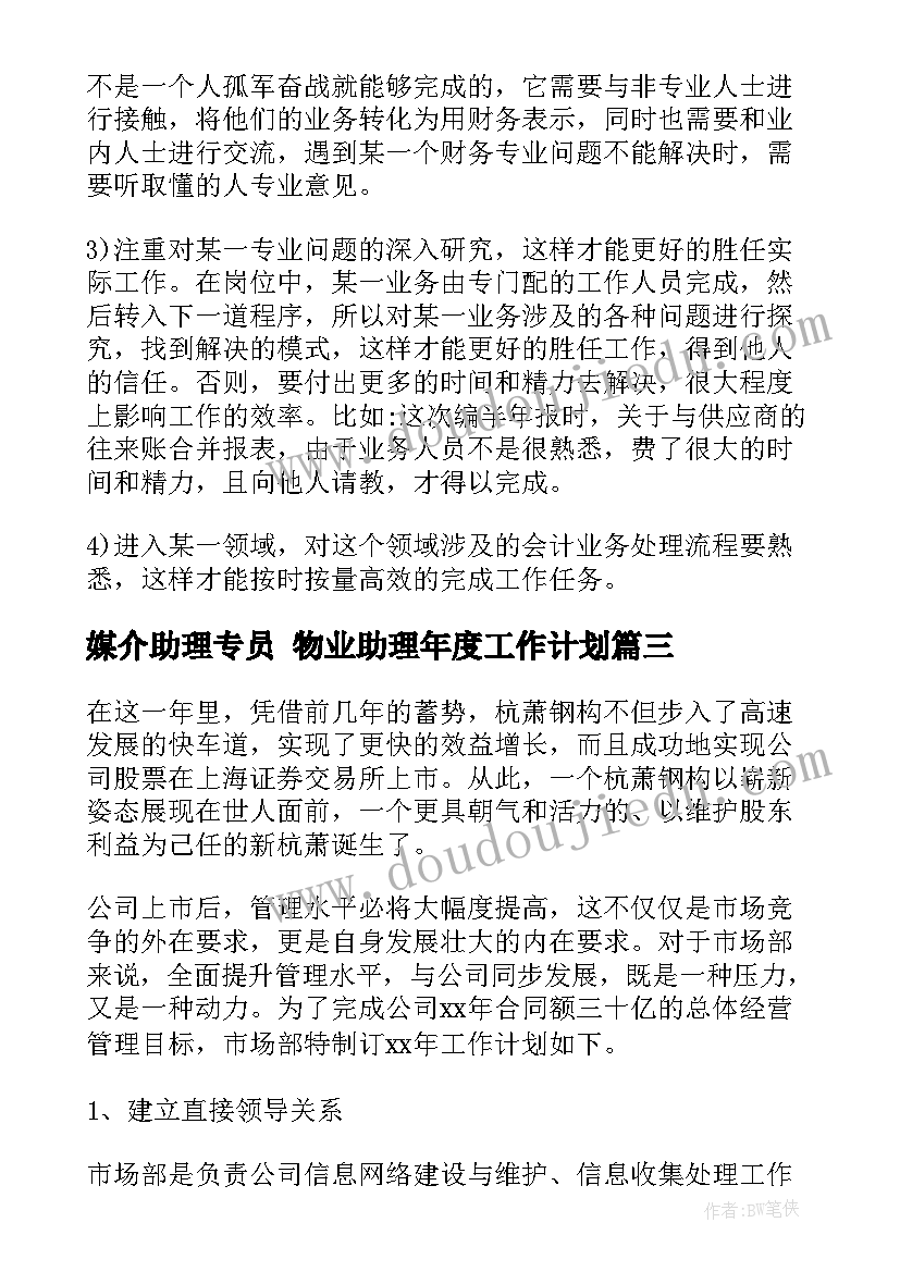 最新媒介助理专员 物业助理年度工作计划(实用8篇)