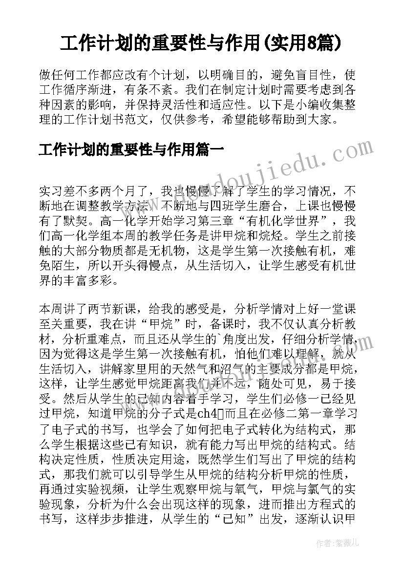 工作计划的重要性与作用(实用8篇)