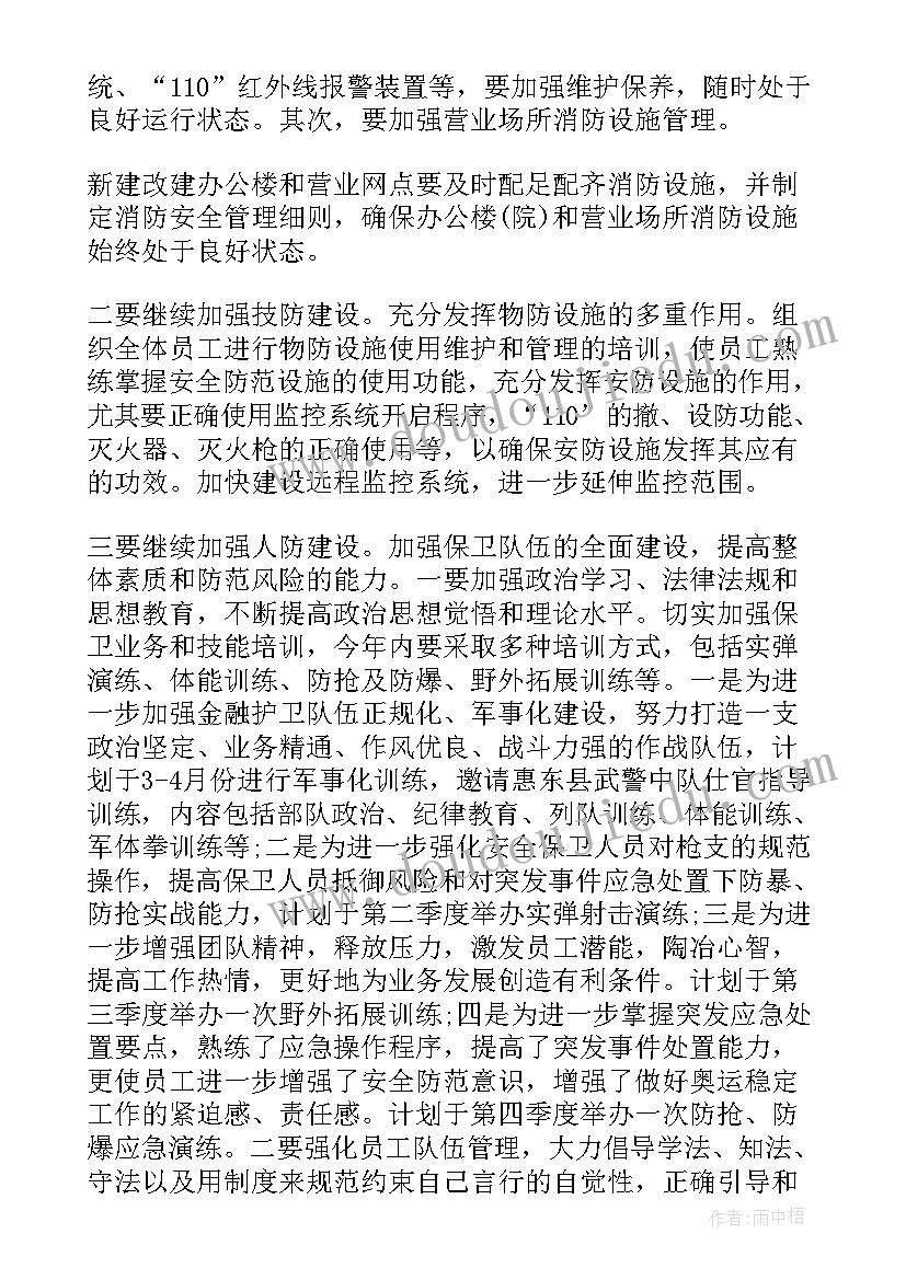 银行安全保卫年初工作计划(模板6篇)