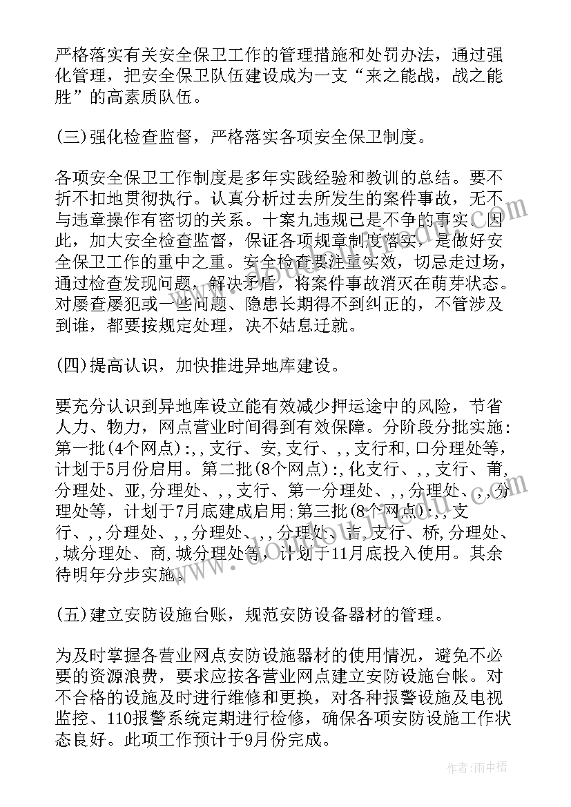 银行安全保卫年初工作计划(模板6篇)