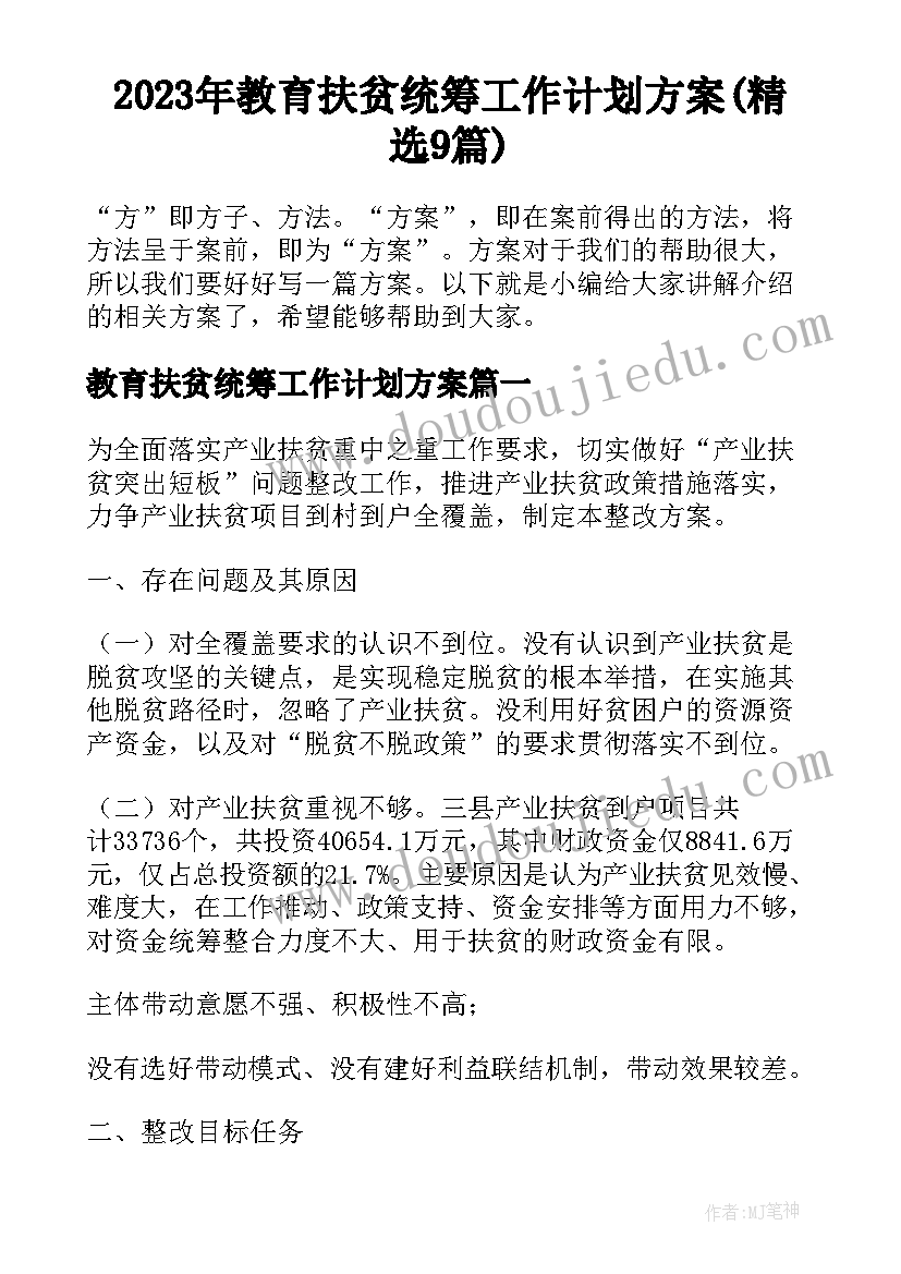 2023年教育扶贫统筹工作计划方案(精选9篇)