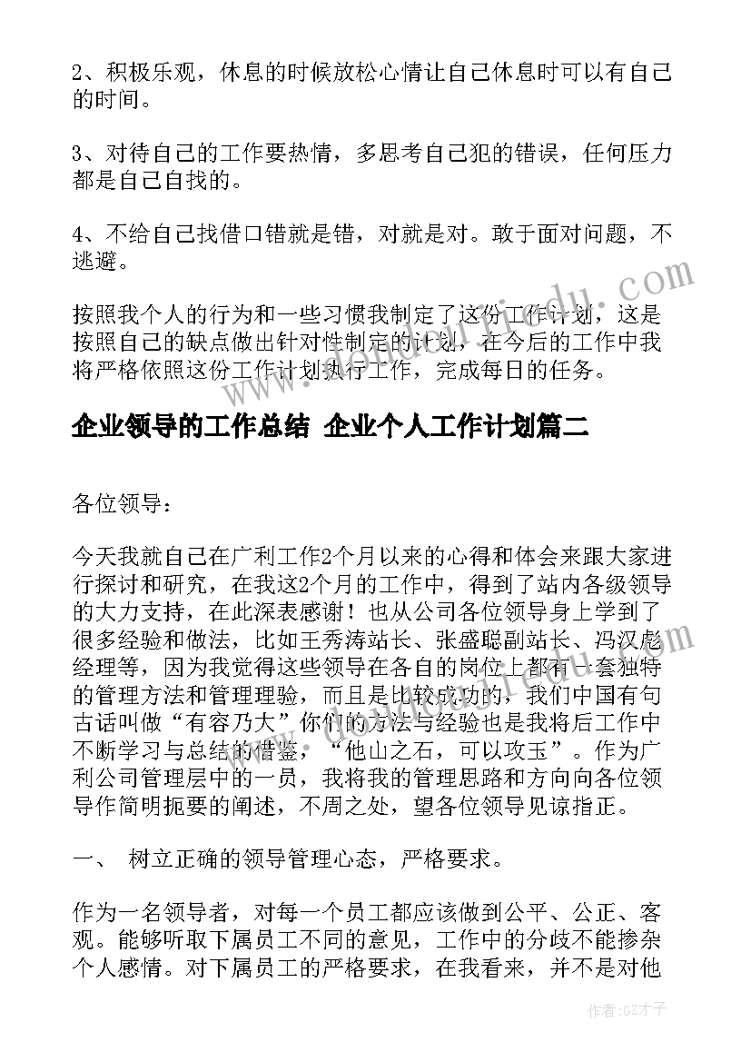 企业领导的工作总结 企业个人工作计划(实用10篇)