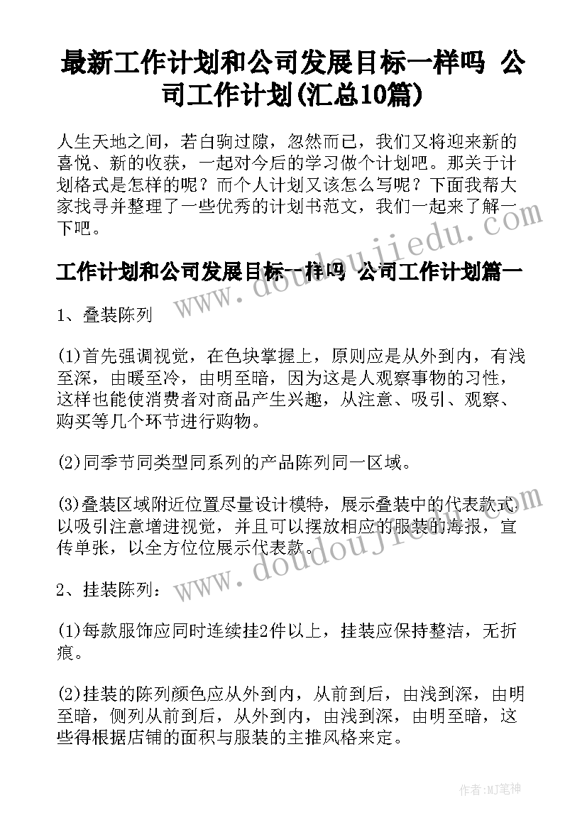 最新工作计划和公司发展目标一样吗 公司工作计划(汇总10篇)