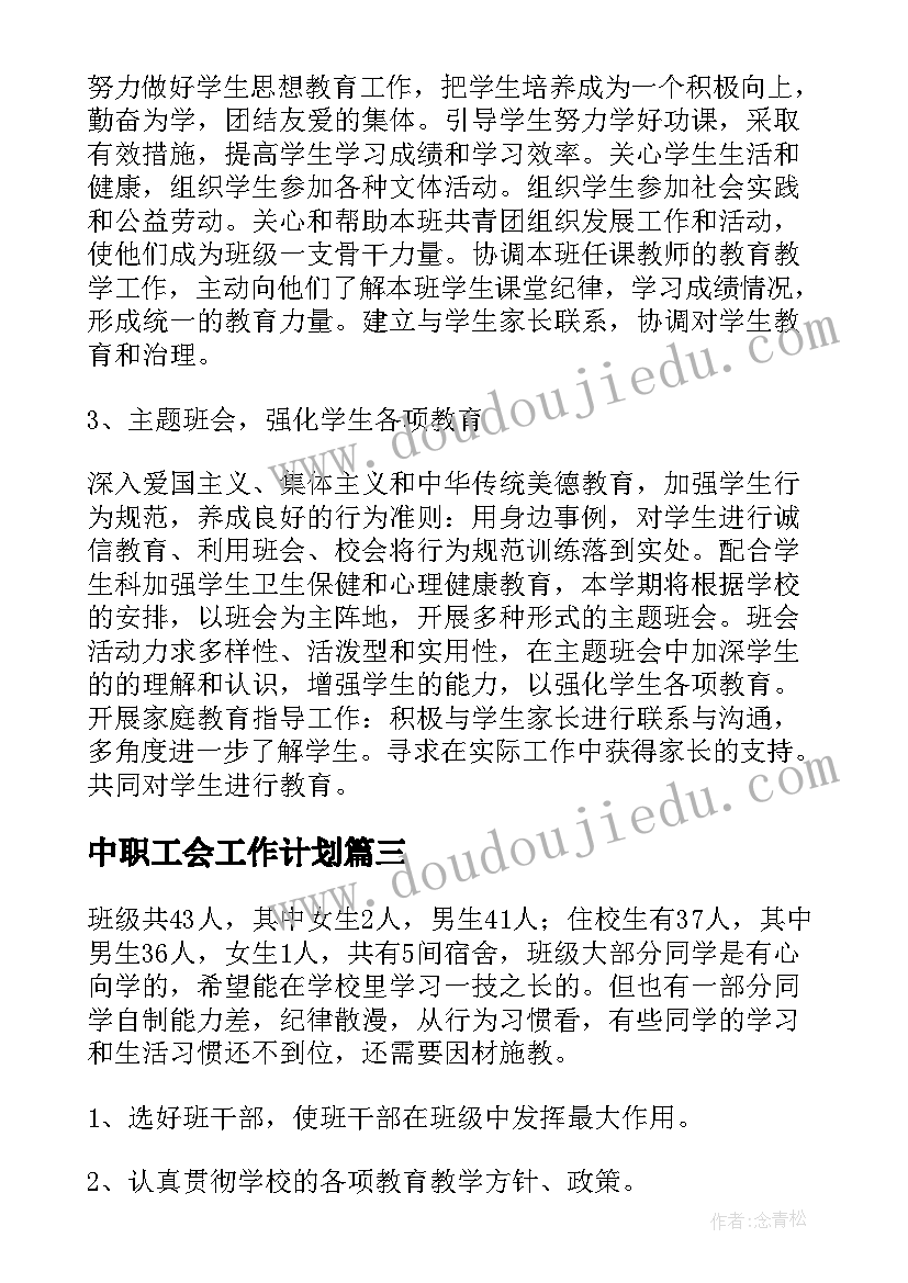 2023年中职工会工作计划(汇总8篇)