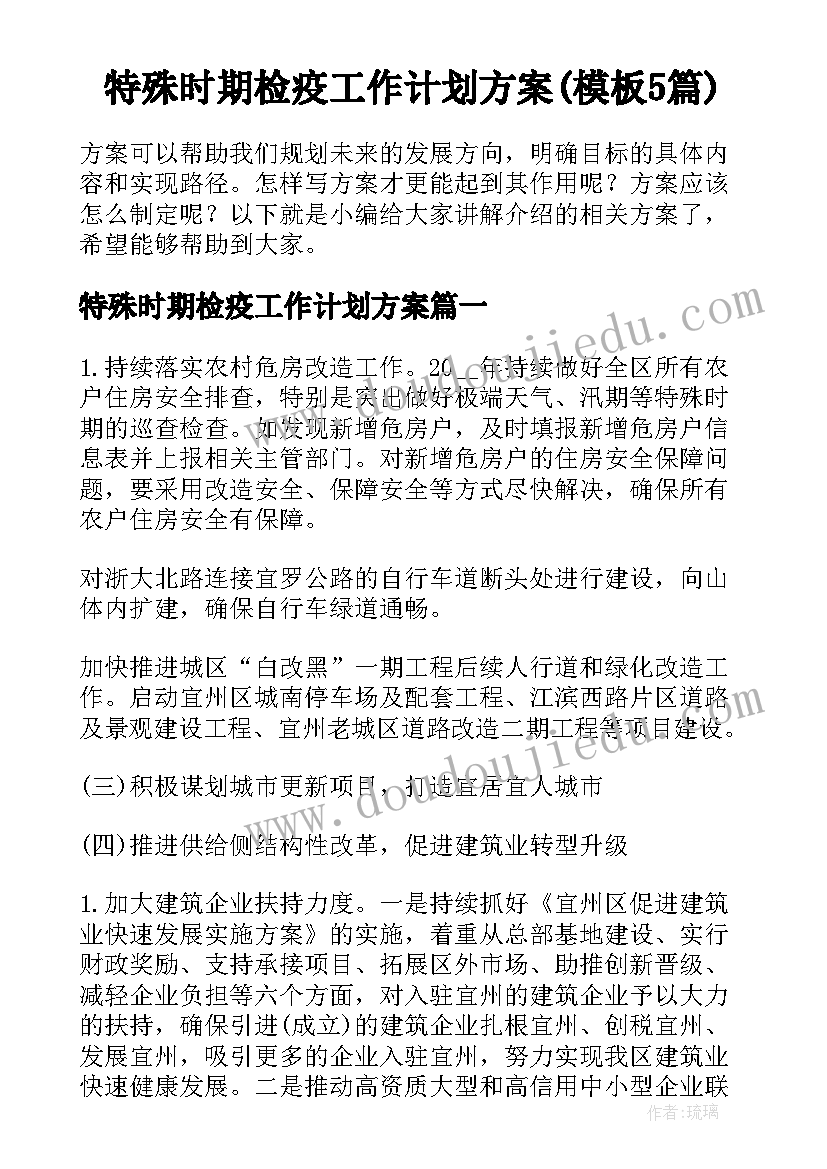 特殊时期检疫工作计划方案(模板5篇)