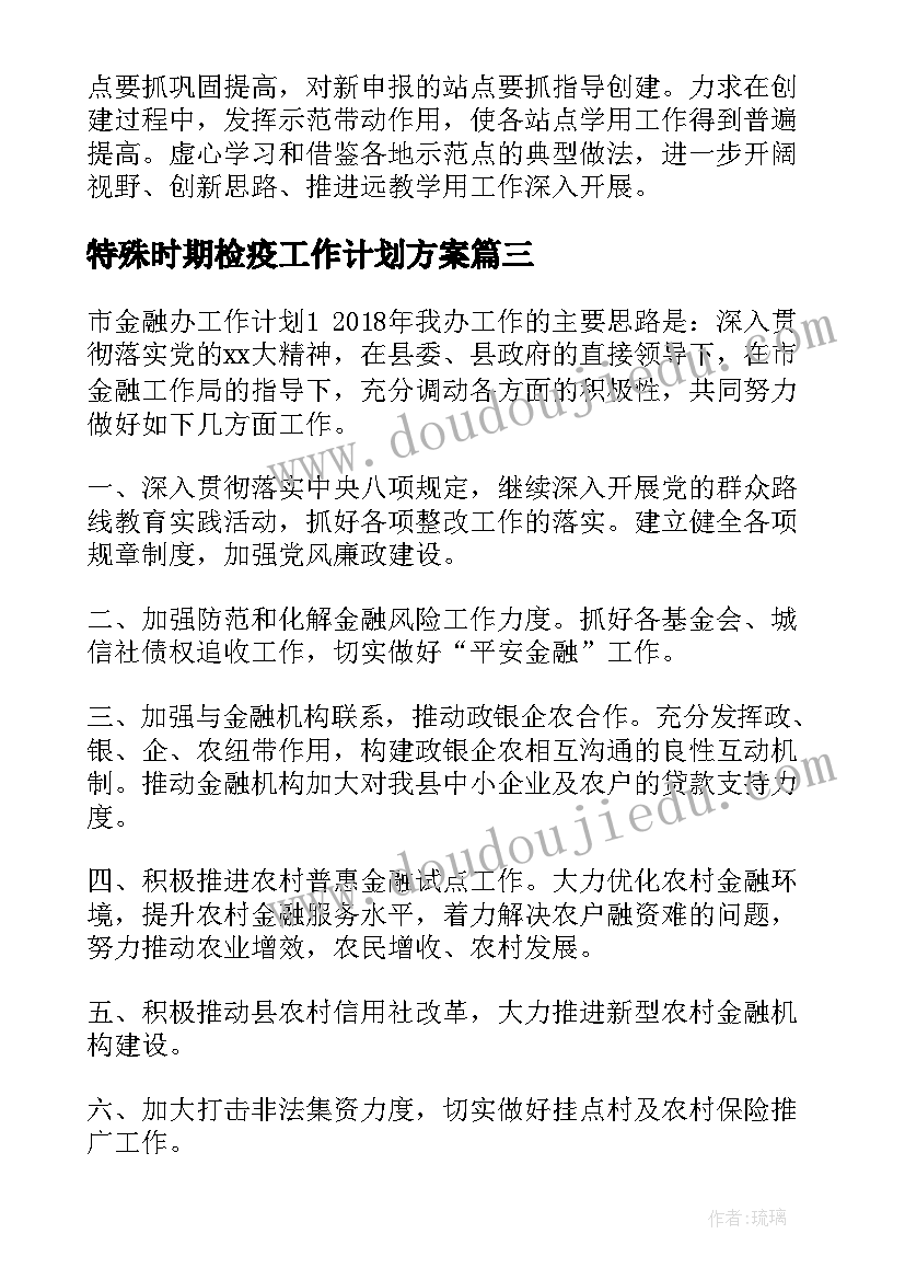 特殊时期检疫工作计划方案(模板5篇)