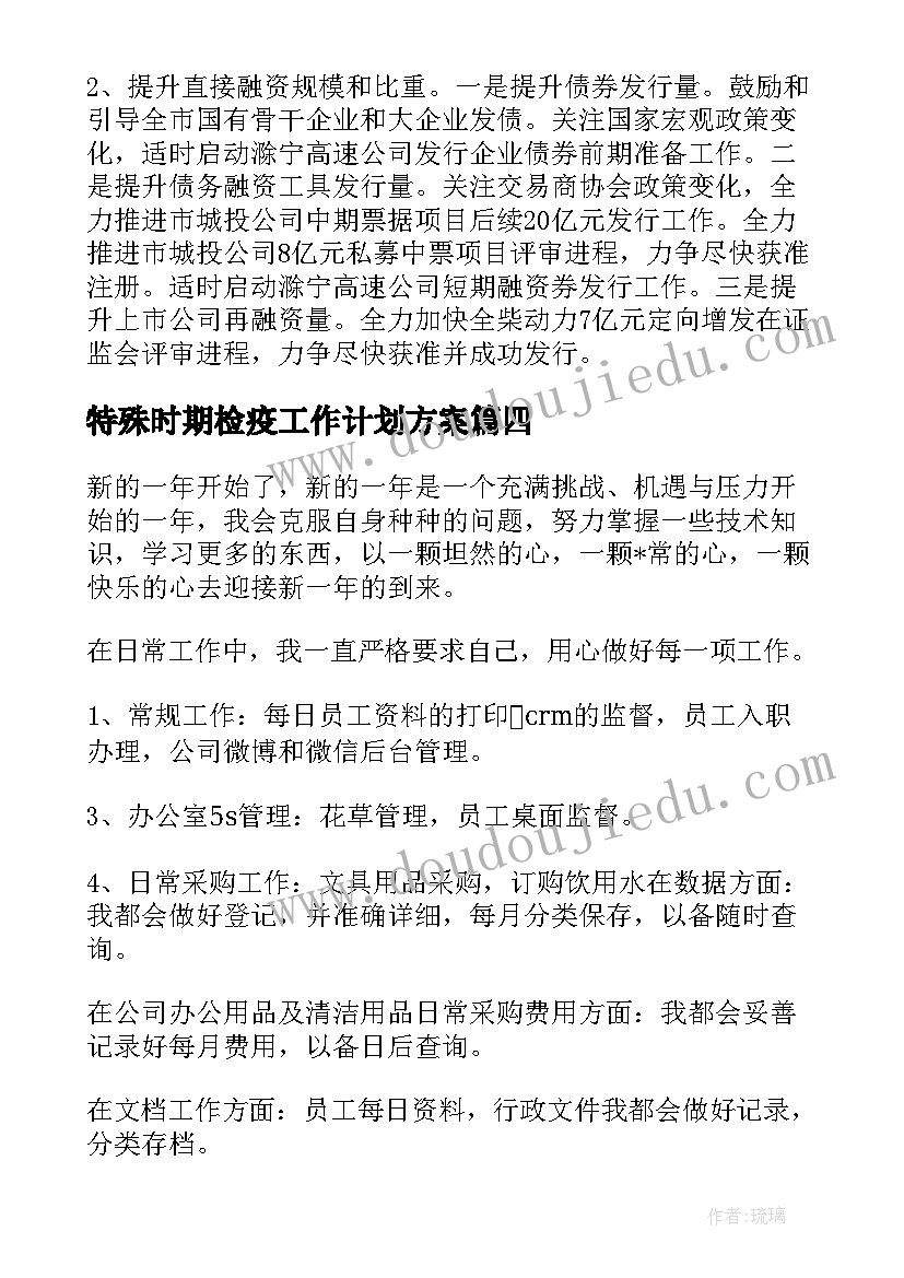 特殊时期检疫工作计划方案(模板5篇)