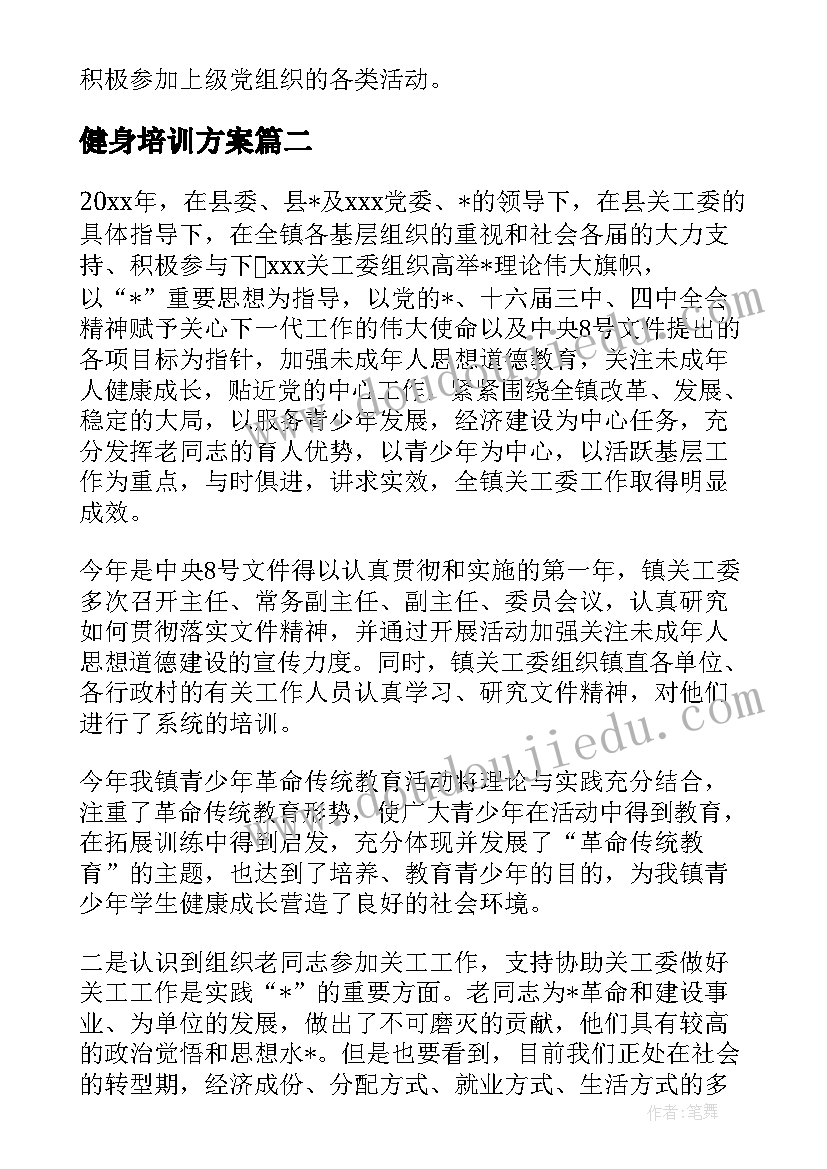 健身培训方案(实用5篇)