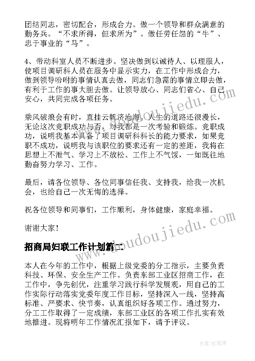 招商局妇联工作计划(优质6篇)