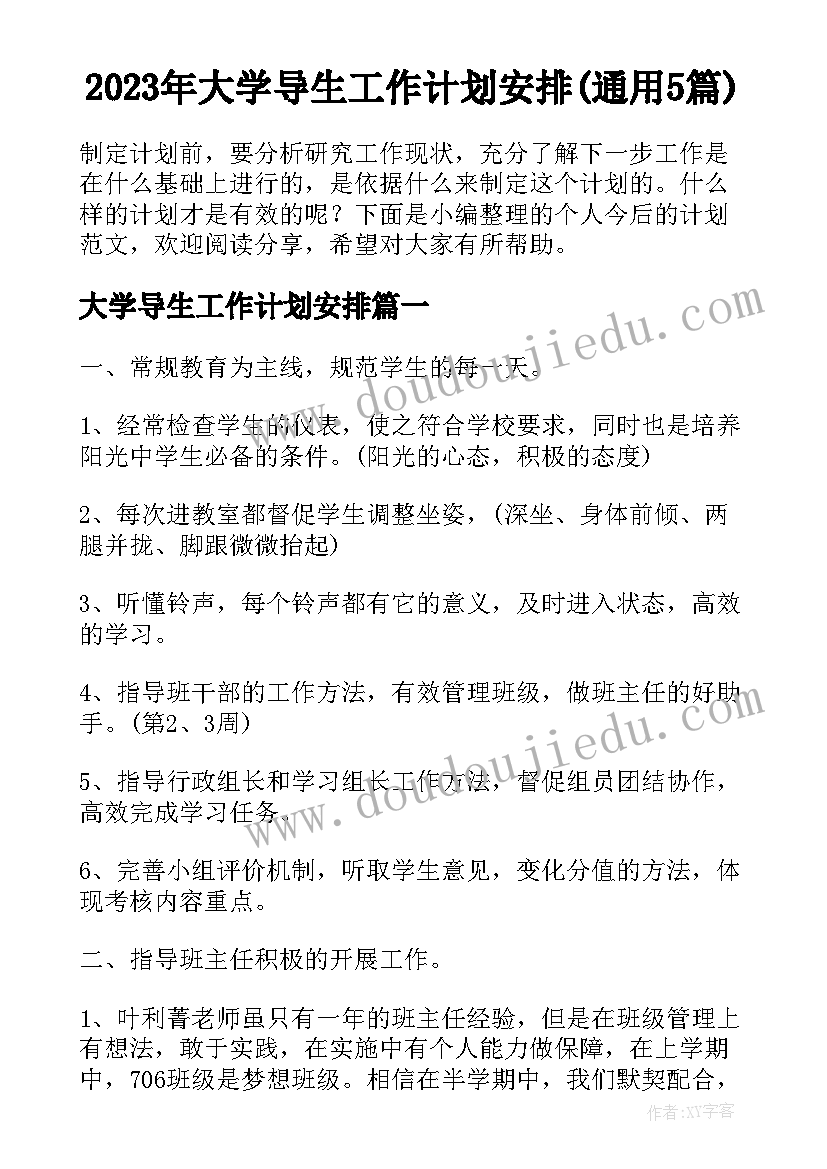 2023年大学导生工作计划安排(通用5篇)