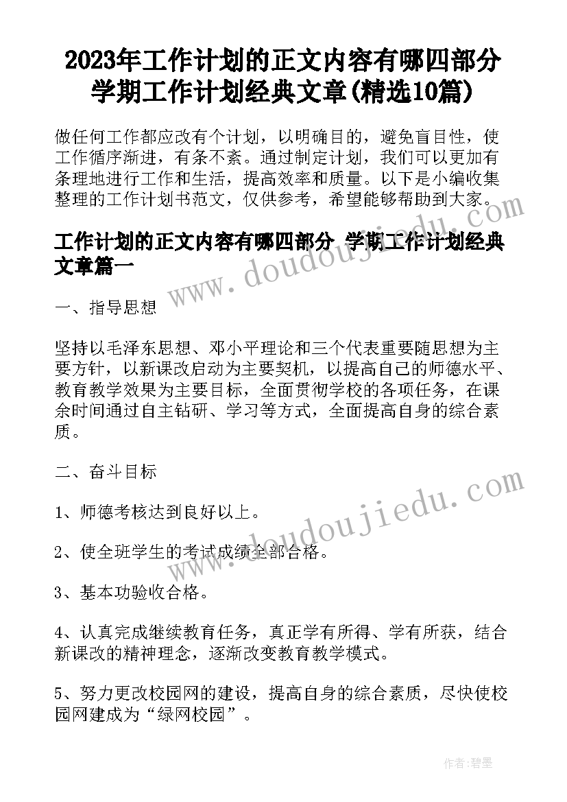 2023年工作计划的正文内容有哪四部分 学期工作计划经典文章(精选10篇)