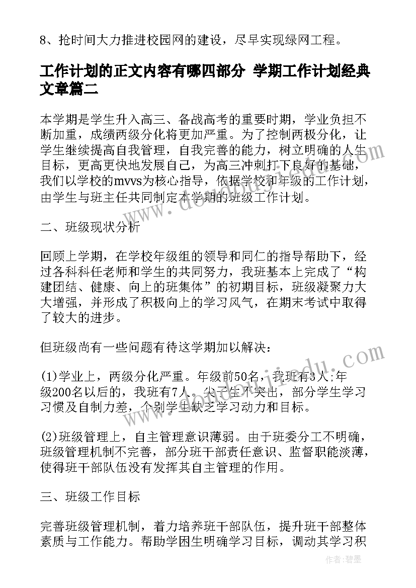 2023年工作计划的正文内容有哪四部分 学期工作计划经典文章(精选10篇)