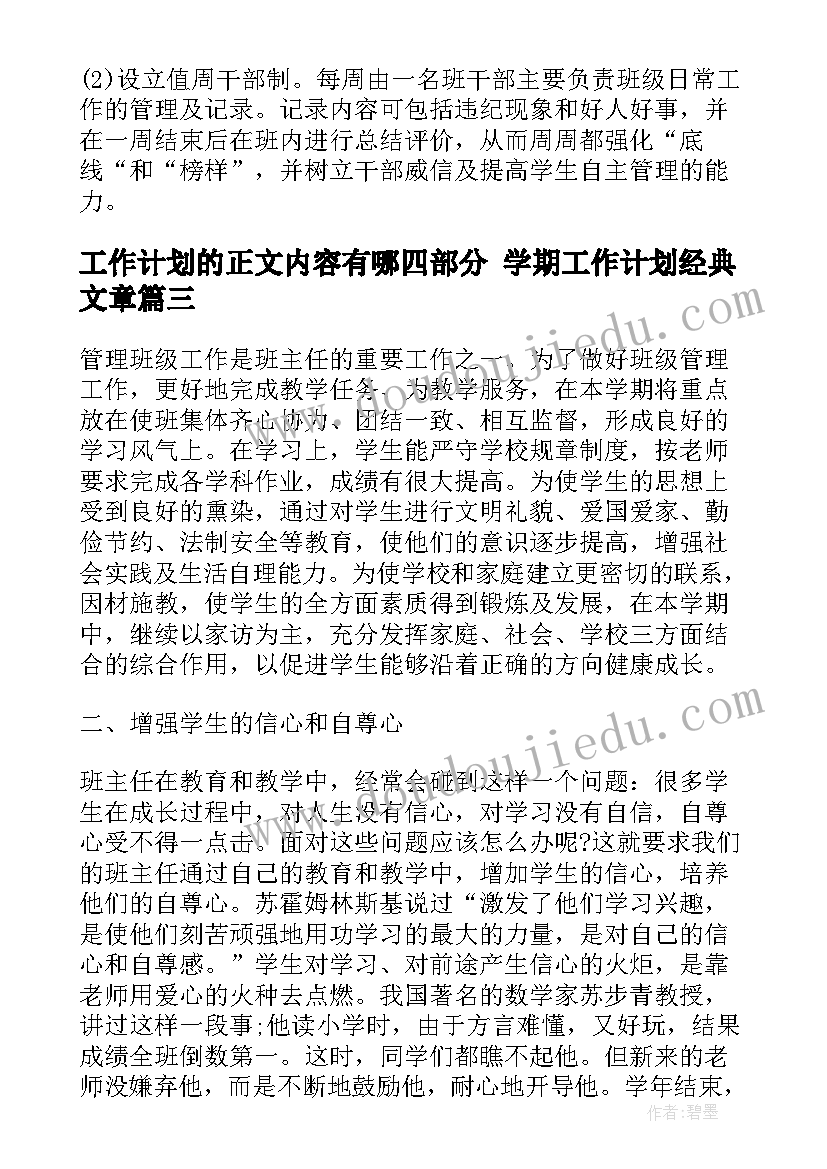 2023年工作计划的正文内容有哪四部分 学期工作计划经典文章(精选10篇)