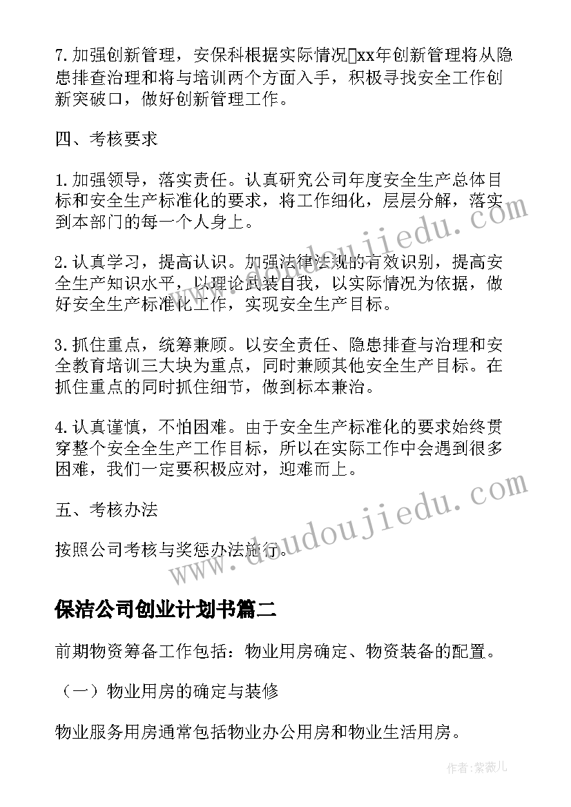 最新保洁公司创业计划书(精选5篇)