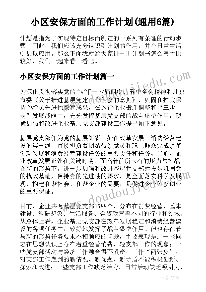 小区安保方面的工作计划(通用6篇)