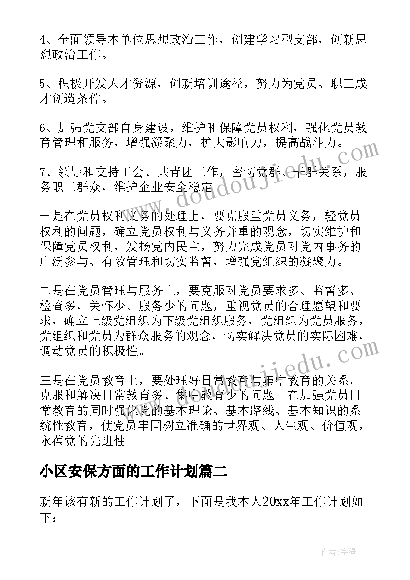 小区安保方面的工作计划(通用6篇)