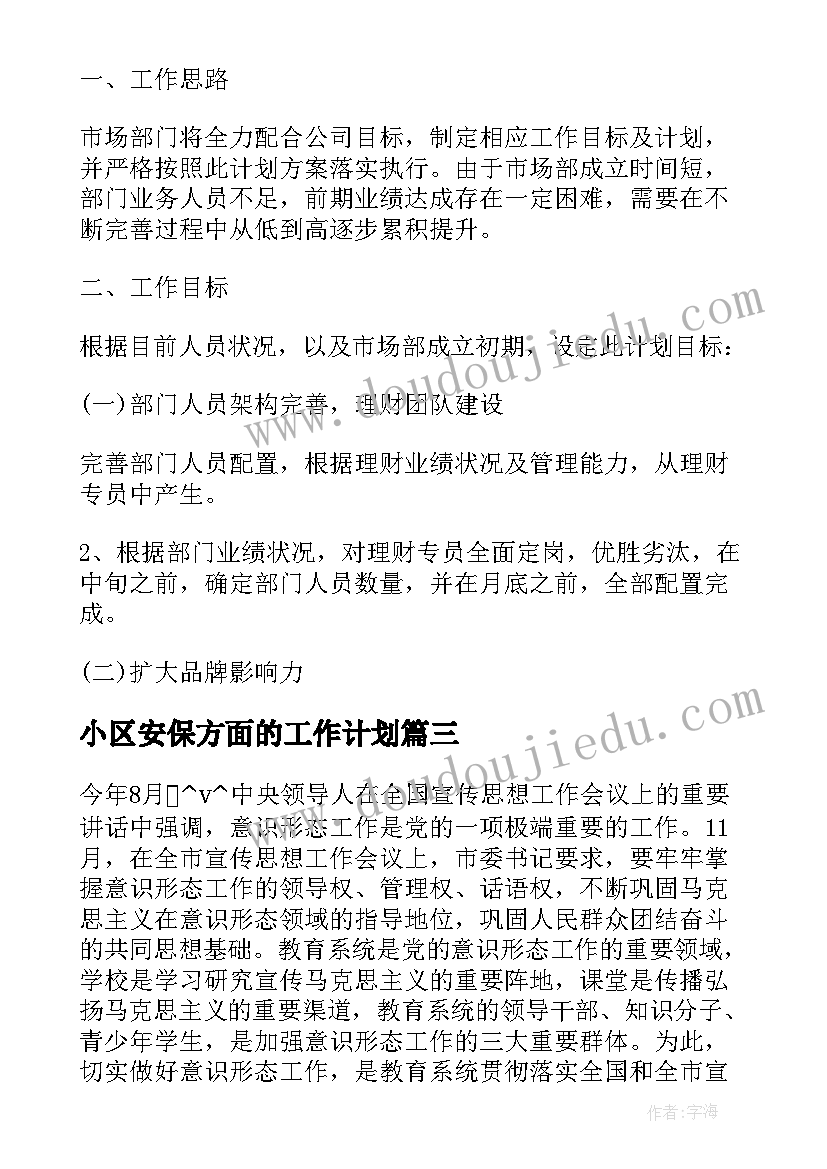 小区安保方面的工作计划(通用6篇)