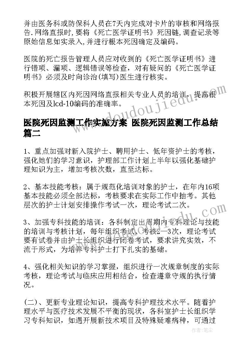 医院死因监测工作实施方案 医院死因监测工作总结(优质5篇)