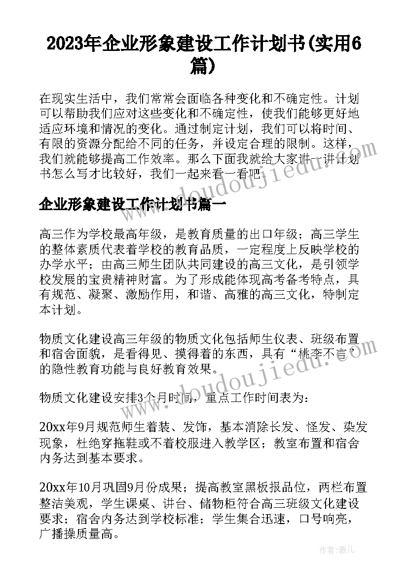 2023年企业形象建设工作计划书(实用6篇)