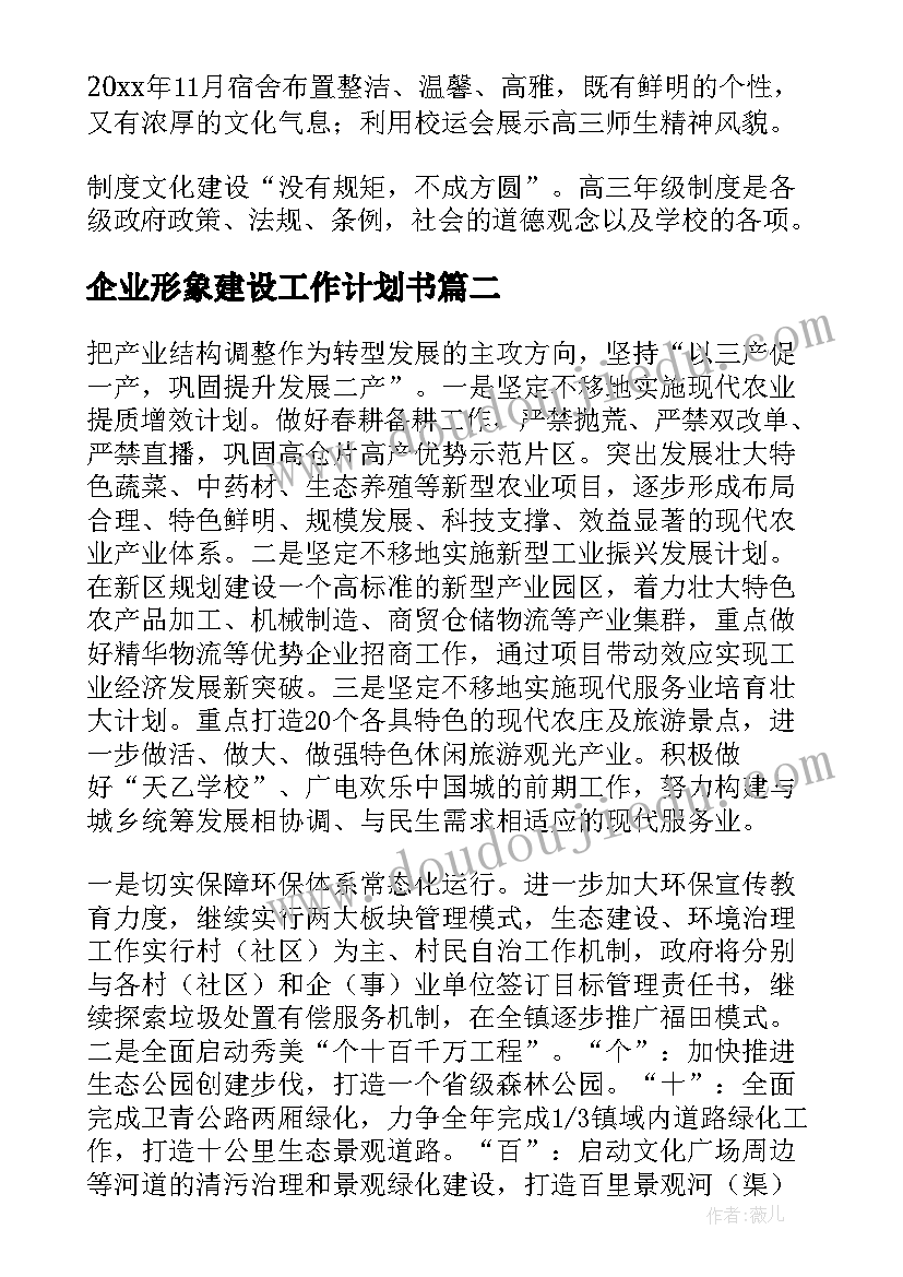 2023年企业形象建设工作计划书(实用6篇)