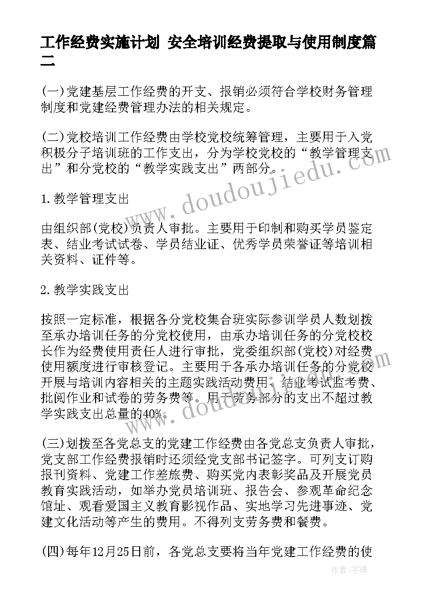 工作经费实施计划 安全培训经费提取与使用制度(通用5篇)