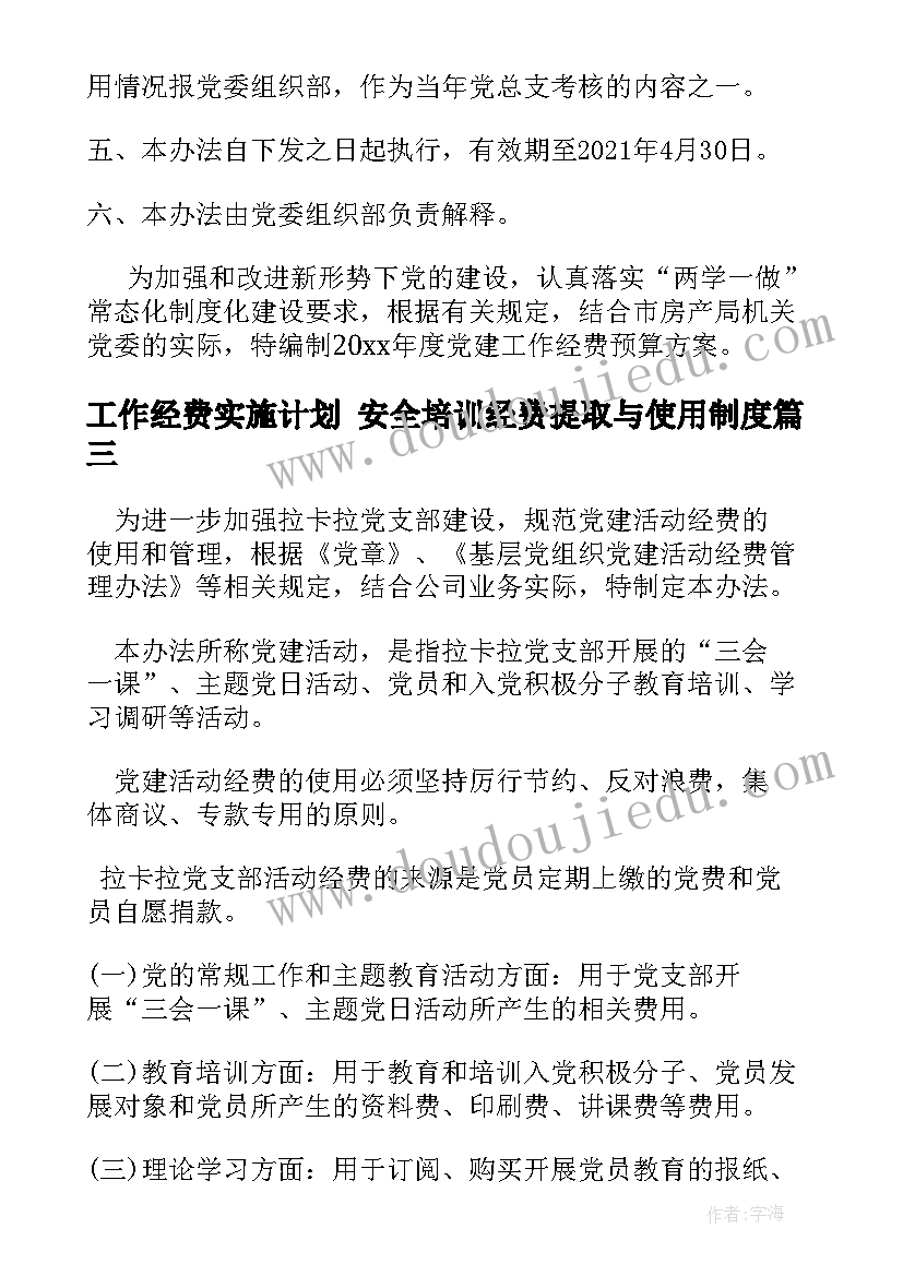 工作经费实施计划 安全培训经费提取与使用制度(通用5篇)