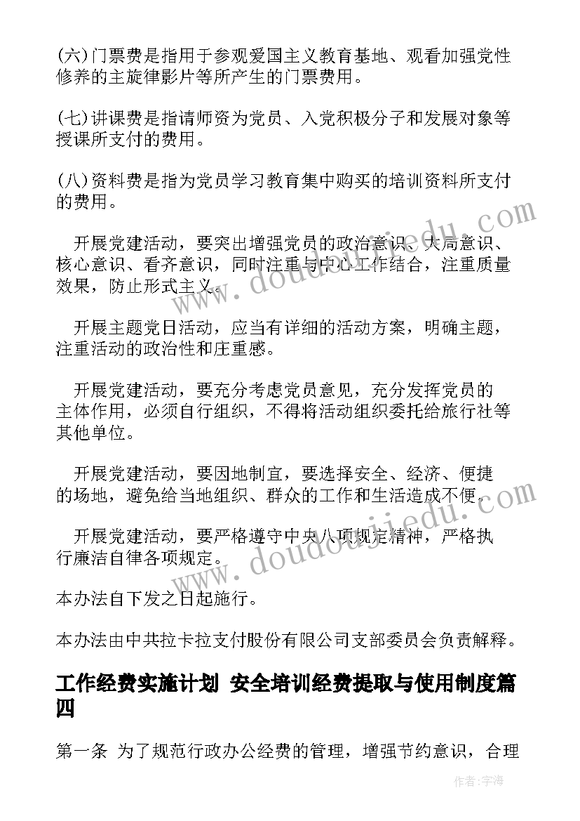 工作经费实施计划 安全培训经费提取与使用制度(通用5篇)