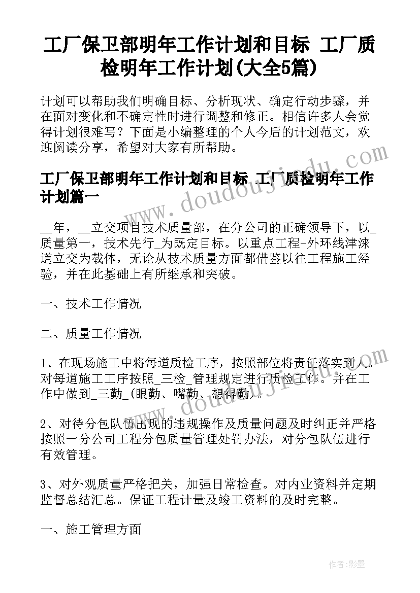 工厂保卫部明年工作计划和目标 工厂质检明年工作计划(大全5篇)