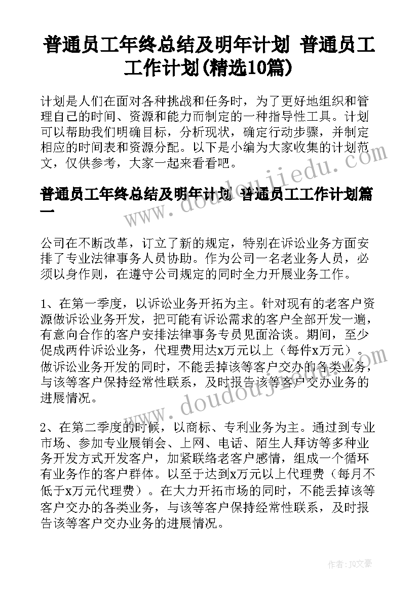 普通员工年终总结及明年计划 普通员工工作计划(精选10篇)